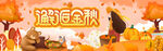邂逅金秋