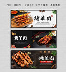 烤羊肉