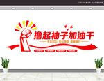 撸起袖子加油干文化墙