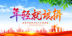年轻就该拼