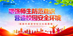 增强师生防范意识