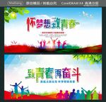 怀梦想致青春 致青春再奋斗