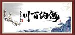 海纳百川