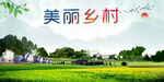 美丽乡村 
