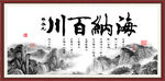 海纳百川