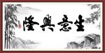 生意兴隆