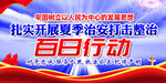 公安百日行动展板