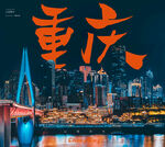 城市风光重庆夜景