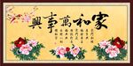 家和万事兴