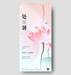 处暑