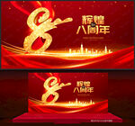 8周年庆