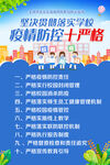 学校疫情防控十严格