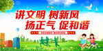 讲文明树新风