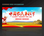 中国农民丰收节