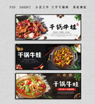 干锅牛蛙