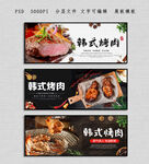 韩式烤肉