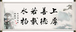 上善若水 厚德载物
