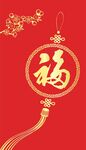福字红包利是封