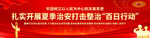 百日行动