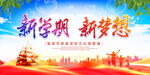 新学期新梦想