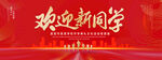 欢迎新同学