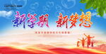 新学期新梦想