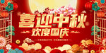 中秋国庆
