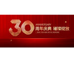 30周年庆