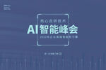 AI智能峰会海报