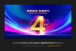 4周年庆