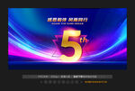 5周年庆