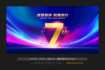7周年庆