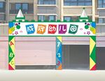 幼儿园门头