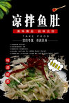凉拌鱼肚