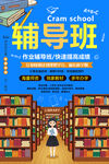 辅导班