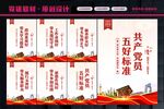 党员五好标准