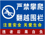 严禁攀爬翻越围栏