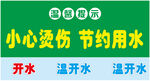小心烫伤 节约用水