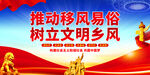 移风易俗