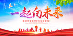 一起向未来