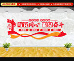 与党同心跟党奋斗