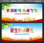 梦想起航 青春飞扬 新生开学典
