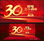 30周年庆