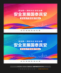 安全发展