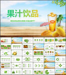 餐饮业缤纷美味水果果汁饮品
