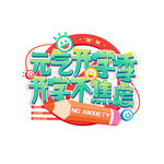 元气开学季开学不焦虑艺术字 