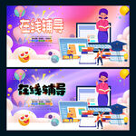 在线辅导