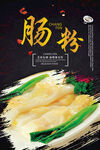 肠粉