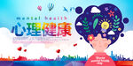 心理健康