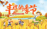  农民丰收节 